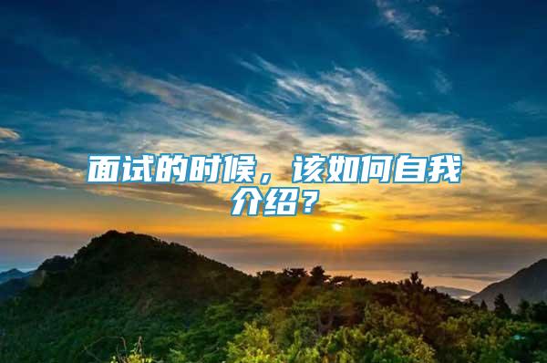 面试的时候，该如何自我介绍？