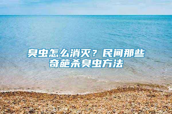 臭虫怎么消灭？民间那些奇葩杀臭虫方法