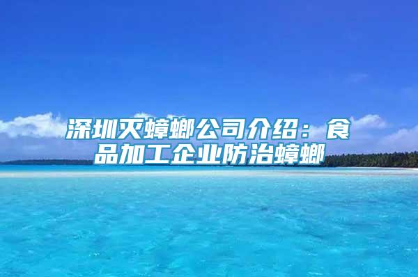 深圳灭蟑螂公司介绍：食品加工企业防治蟑螂