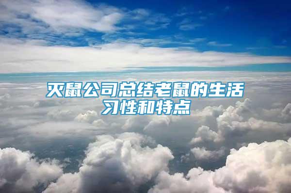 灭鼠公司总结老鼠的生活习性和特点