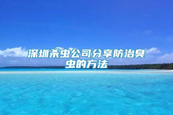 深圳杀虫公司分享防治臭虫的方法