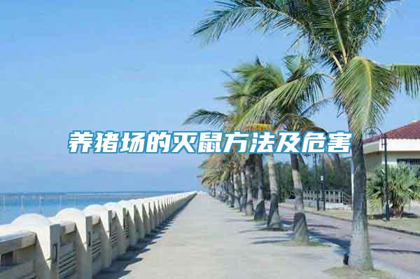 养猪场的灭鼠方法及危害