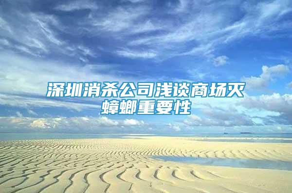 深圳消杀公司浅谈商场灭蟑螂重要性