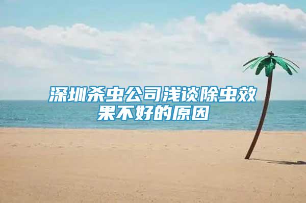 深圳杀虫公司浅谈除虫效果不好的原因