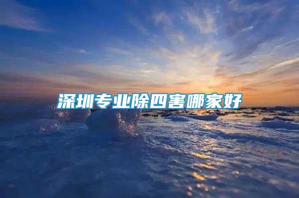 深圳专业除四害哪家好