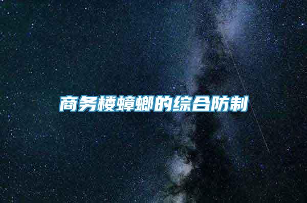 商务楼蟑螂的综合防制