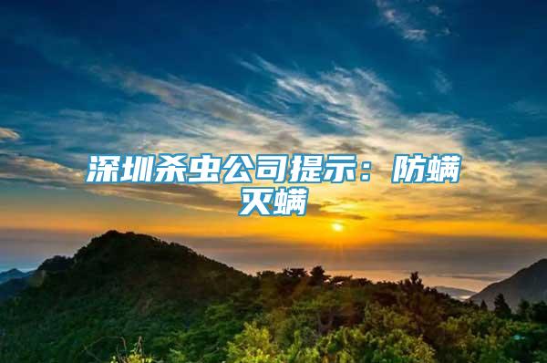 深圳杀虫公司提示：防螨灭螨