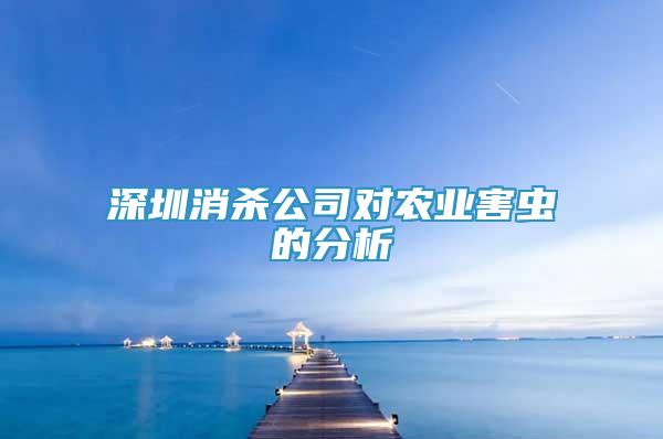 深圳消杀公司对农业害虫的分析