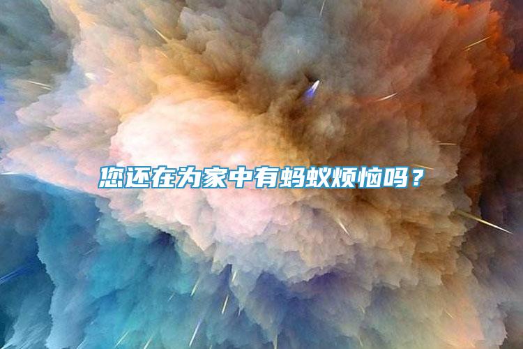 您还在为家中有蚂蚁烦恼吗？