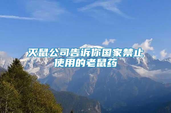 灭鼠公司告诉你国家禁止使用的老鼠药