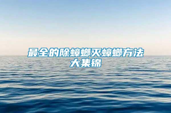 最全的除蟑螂灭蟑螂方法大集锦