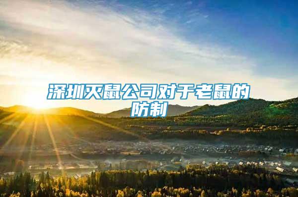 深圳灭鼠公司对于老鼠的防制