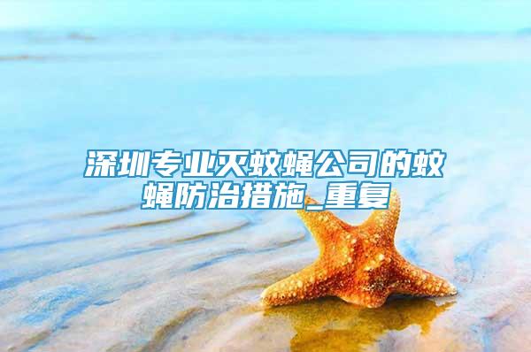 深圳专业灭蚊蝇公司的蚊蝇防治措施_重复