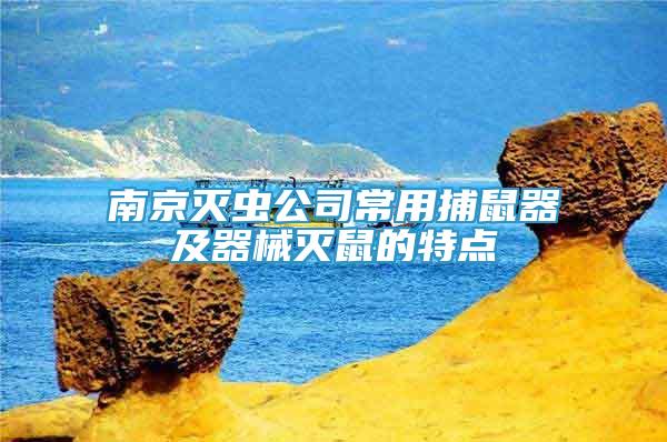 南京灭虫公司常用捕鼠器及器械灭鼠的特点