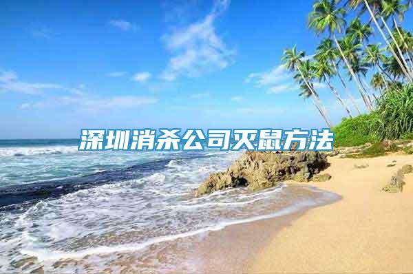 深圳消杀公司灭鼠方法