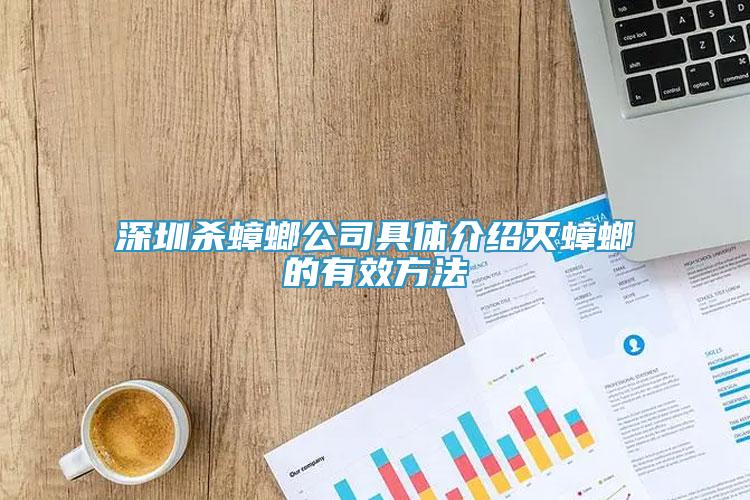 深圳杀蟑螂公司具体介绍灭蟑螂的有效方法