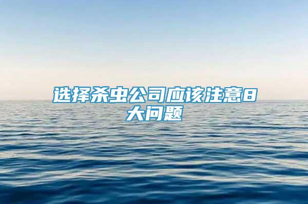 选择杀虫公司应该注意8大问题