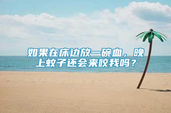 如果在床边放一碗血，晚上蚊子还会来咬我吗？