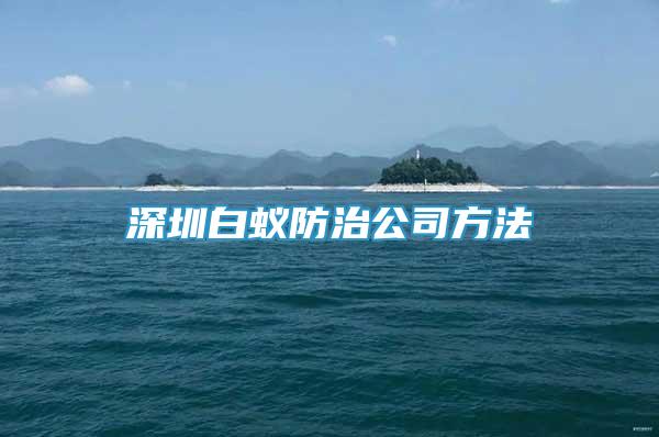 深圳白蚁防治公司方法