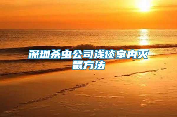 深圳杀虫公司浅谈室内灭鼠方法