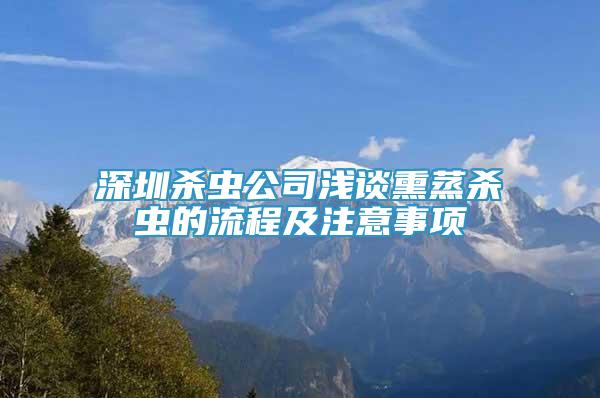 深圳杀虫公司浅谈熏蒸杀虫的流程及注意事项