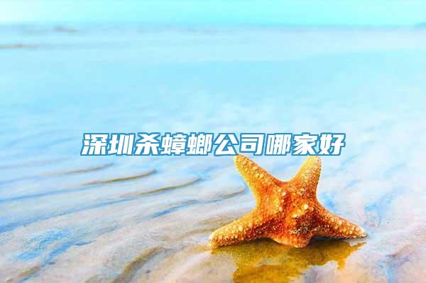 深圳杀蟑螂公司哪家好