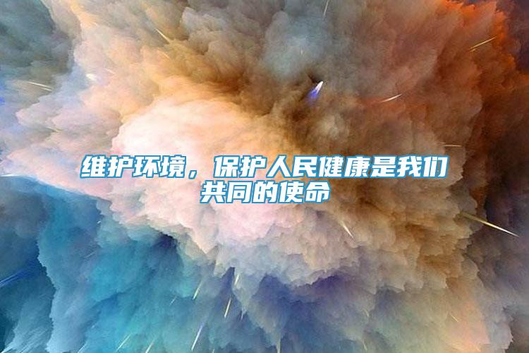 维护环境，保护人民健康是我们共同的使命