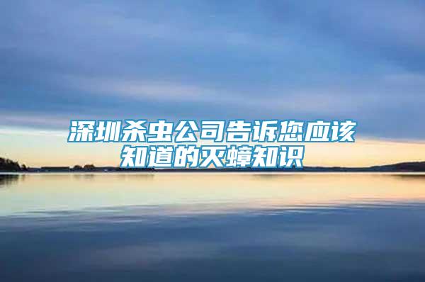 深圳杀虫公司告诉您应该知道的灭蟑知识