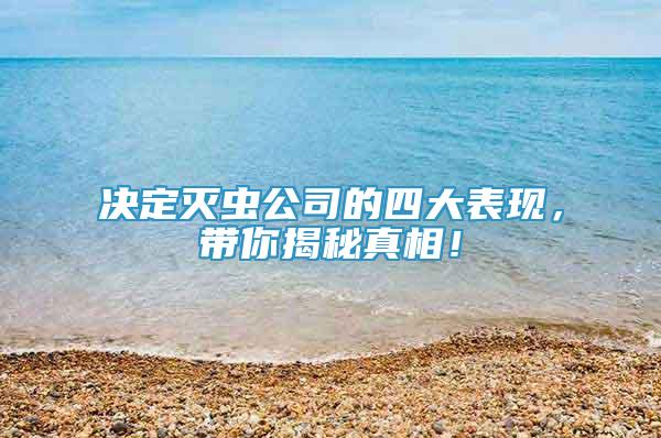 决定灭虫公司的四大表现，带你揭秘真相！