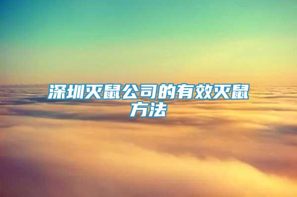 深圳灭鼠公司的有效灭鼠方法