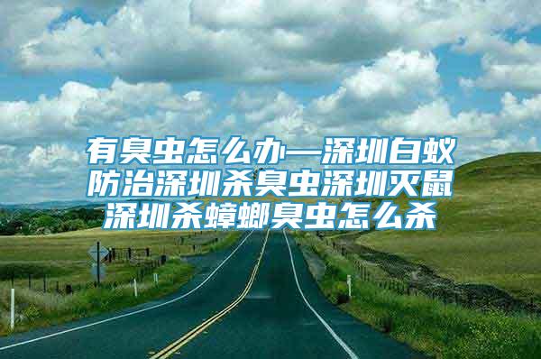 有臭虫怎么办—深圳白蚁防治深圳杀臭虫深圳灭鼠深圳杀蟑螂臭虫怎么杀