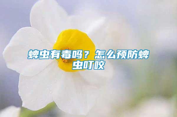 蜱虫有毒吗？怎么预防蜱虫叮咬