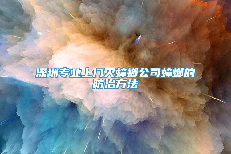 深圳专业上门灭蟑螂公司蟑螂的防治方法