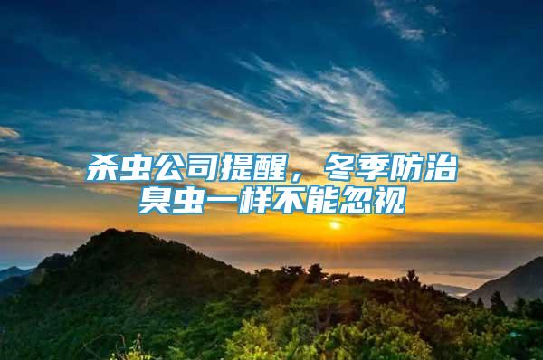 杀虫公司提醒，冬季防治臭虫一样不能忽视