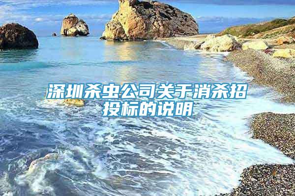 深圳杀虫公司关于消杀招投标的说明