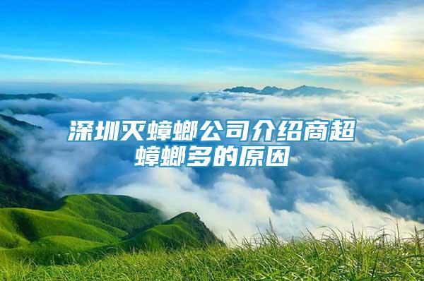 深圳灭蟑螂公司介绍商超蟑螂多的原因