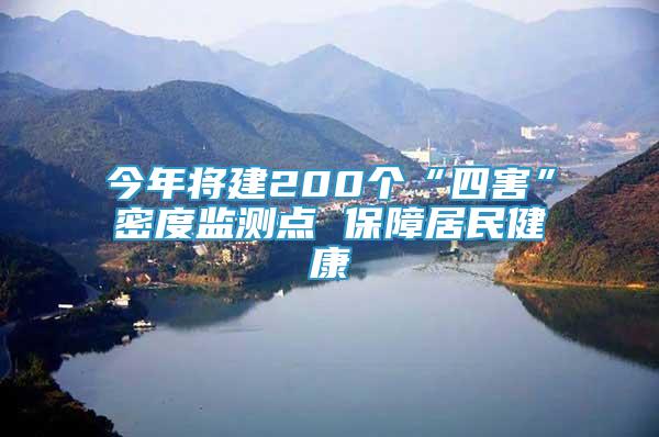 今年将建200个“四害”密度监测点 保障居民健康