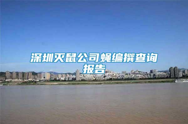 深圳灭鼠公司蝇编撰查询报告