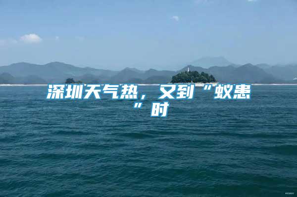 深圳天气热，又到“蚁患”时