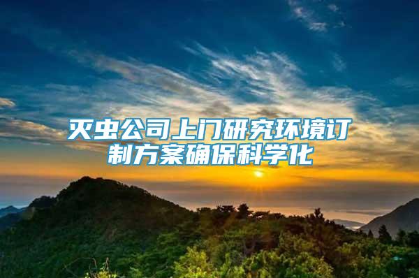 灭虫公司上门研究环境订制方案确保科学化