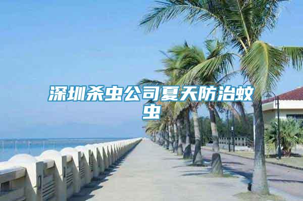 深圳杀虫公司夏天防治蚊虫