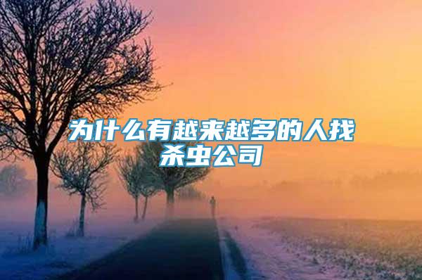 为什么有越来越多的人找杀虫公司
