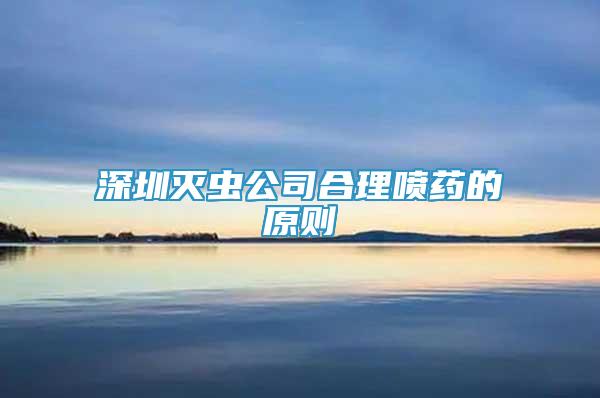 深圳灭虫公司合理喷药的原则