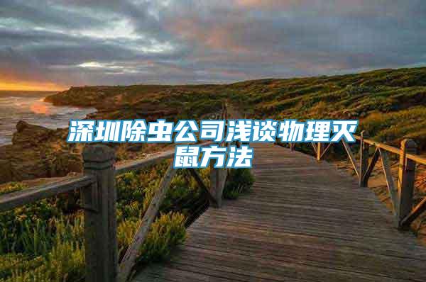 深圳除虫公司浅谈物理灭鼠方法