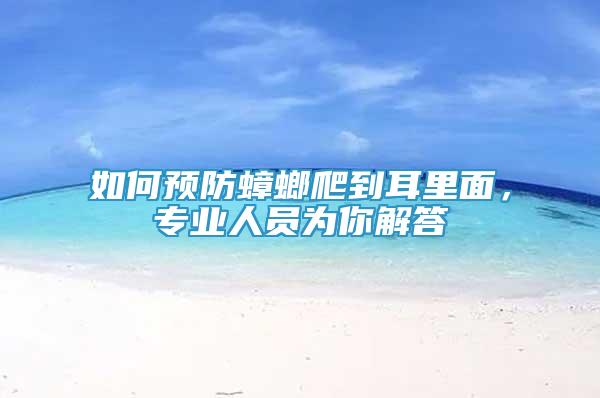 如何预防蟑螂爬到耳里面，专业人员为你解答