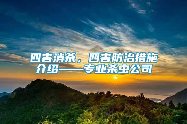 四害消杀，四害防治措施介绍——专业杀虫公司