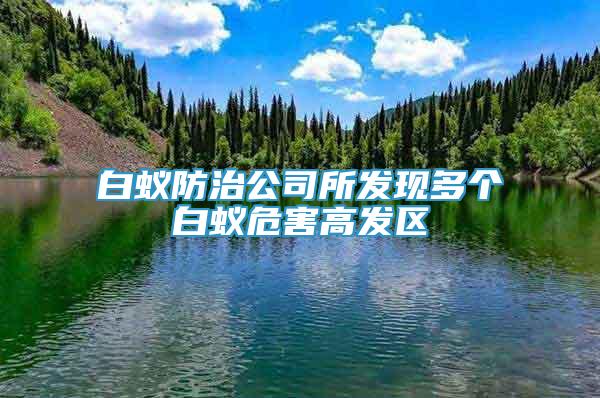 白蚁防治公司所发现多个白蚁危害高发区