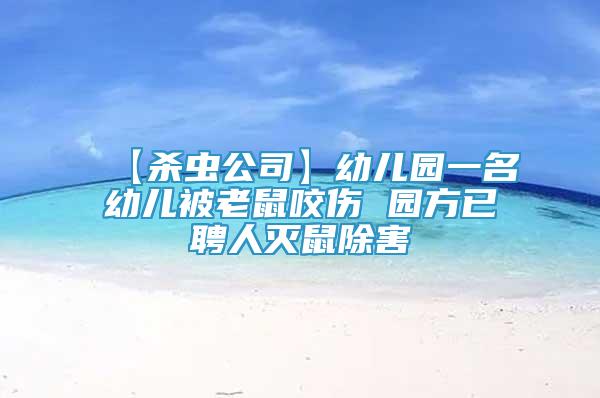 【杀虫公司】幼儿园一名幼儿被老鼠咬伤 园方已聘人灭鼠除害