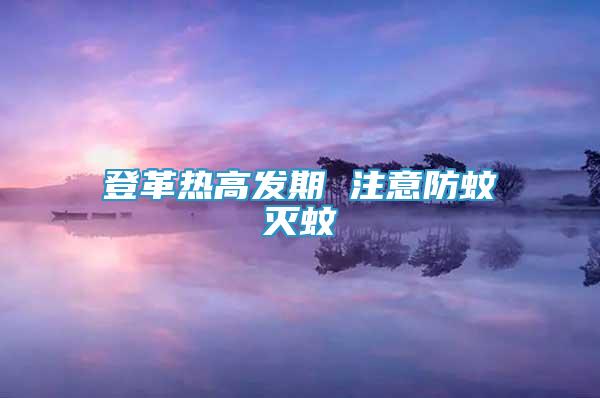 登革热高发期 注意防蚊灭蚊