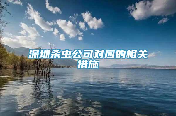 深圳杀虫公司对应的相关措施